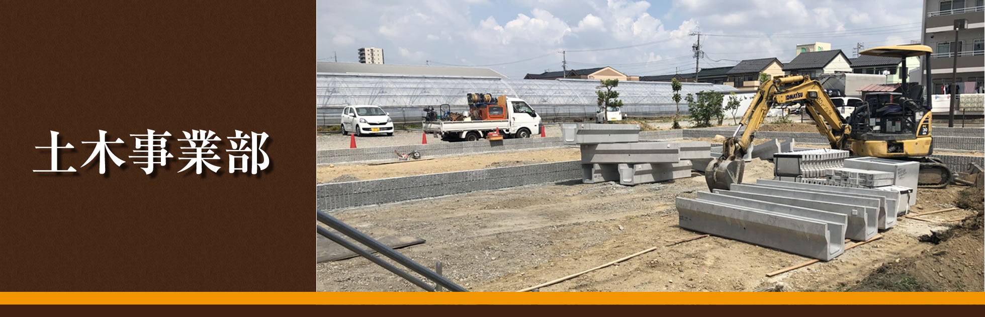 土木事業部