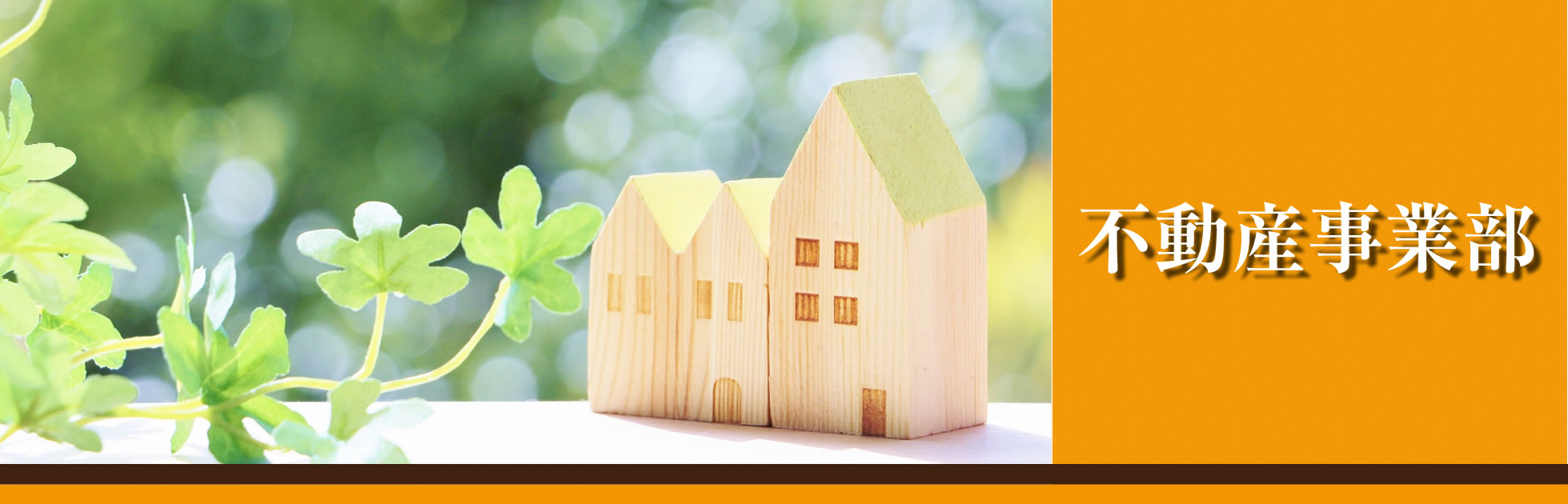 不動産事業部