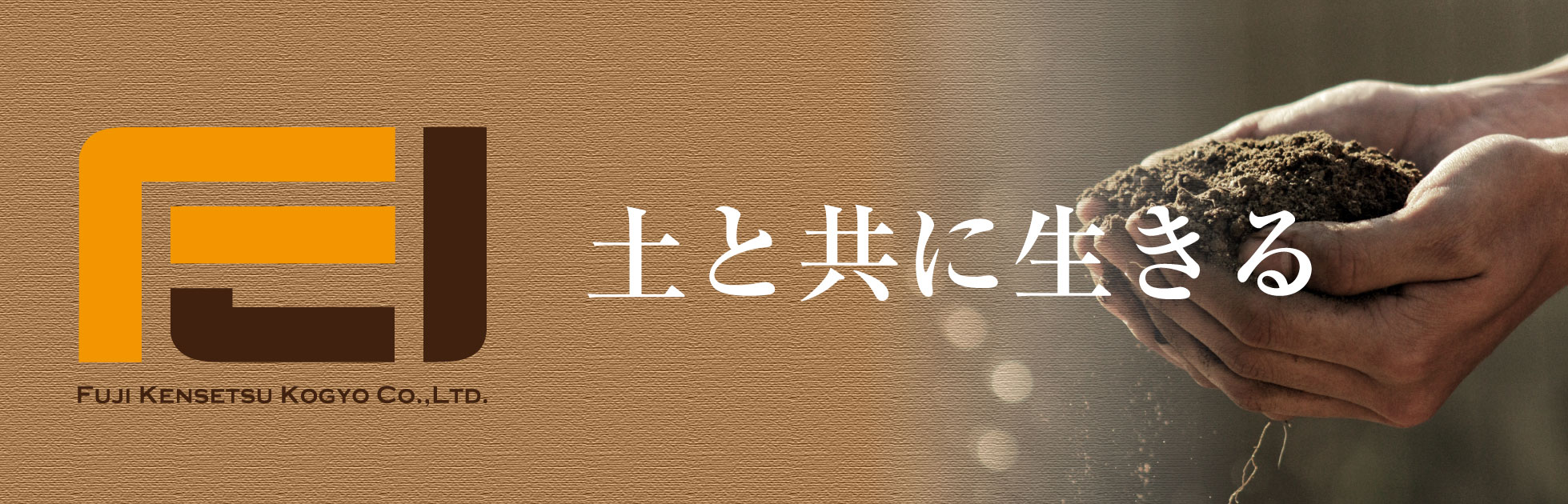 土と共に生きる　藤建設工業株式会社